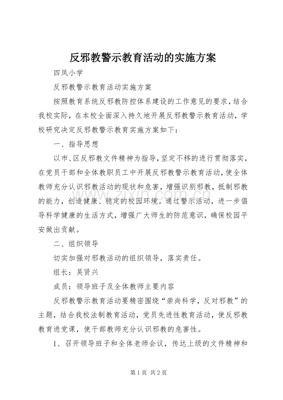 反邪教警示教育活动的方案.docx_第1页