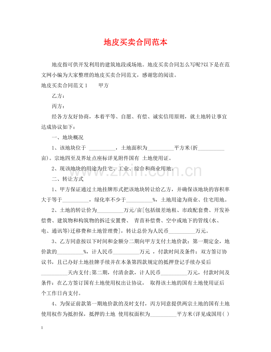 地皮买卖合同范本.docx_第1页