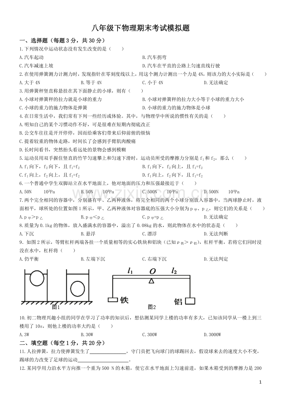 八年级下物理期末考试题模拟.doc_第1页