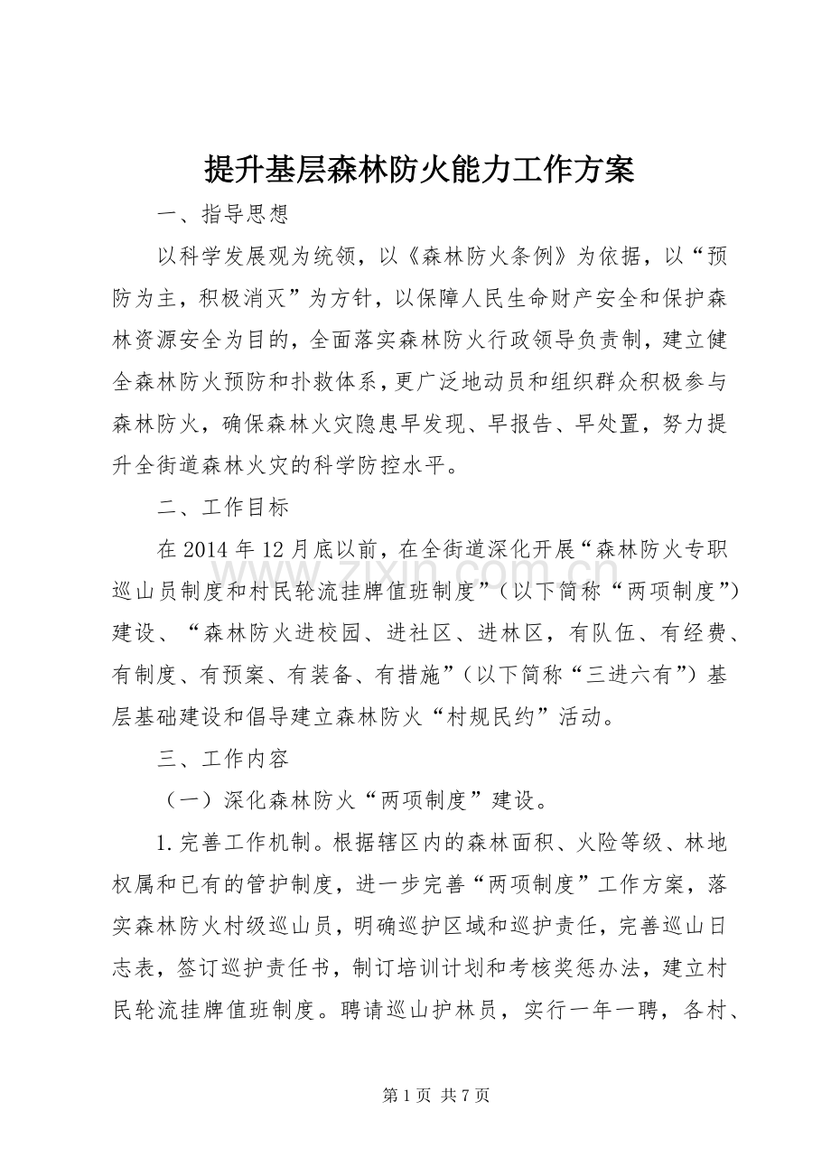 提升基层森林防火能力工作实施方案 .docx_第1页