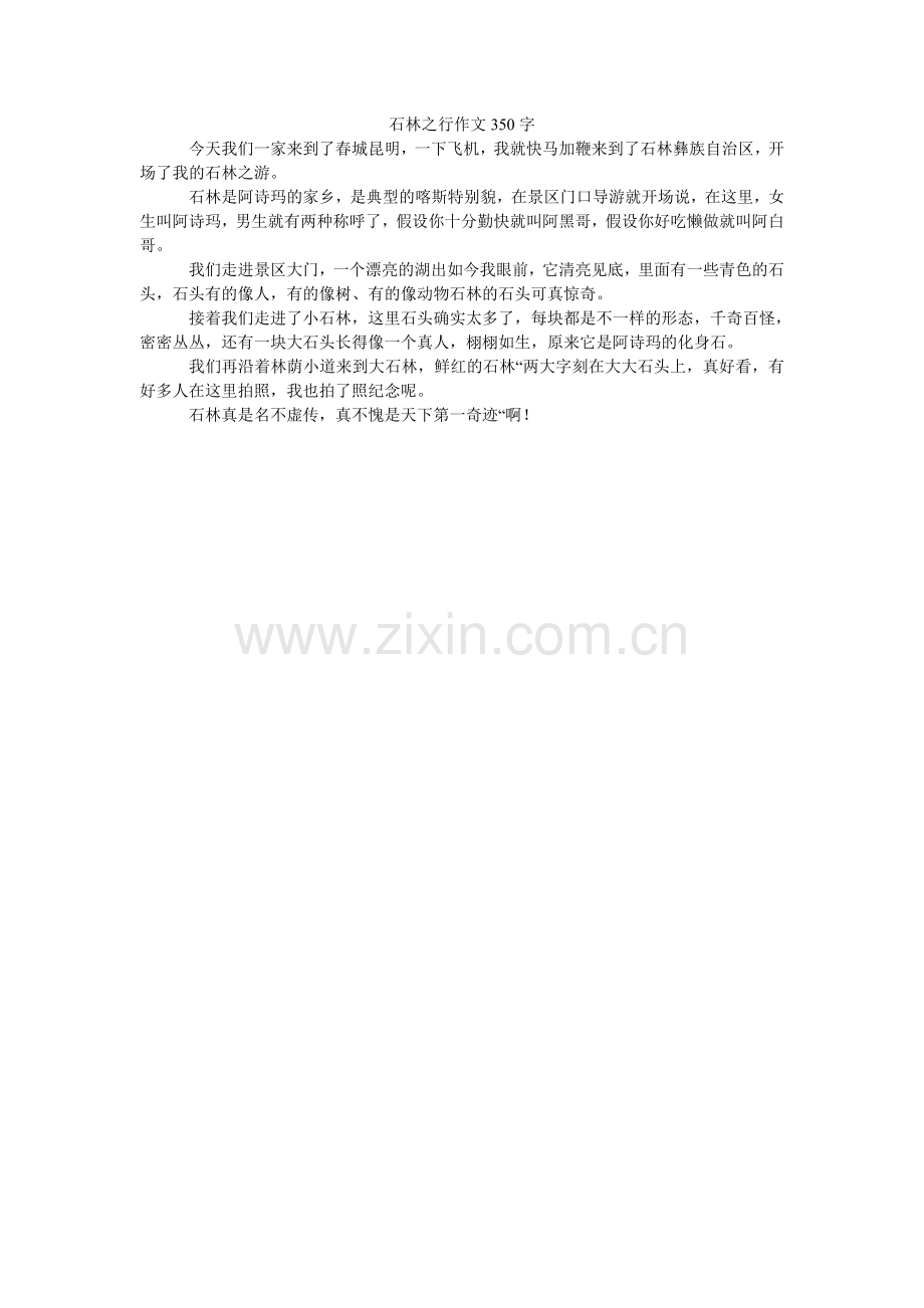 石林之ۥ行作文350字.doc_第1页