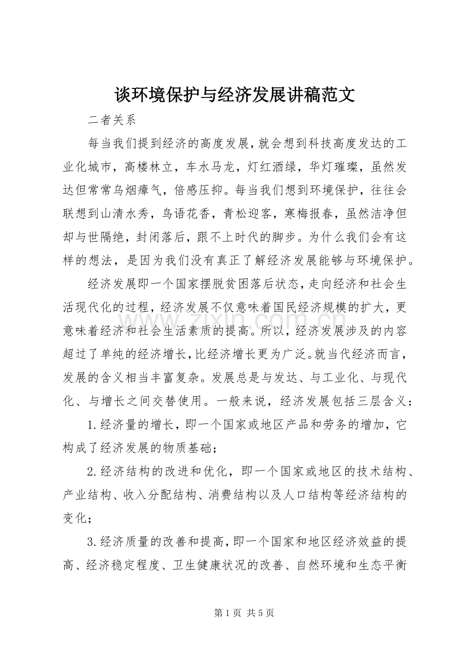 谈环境保护与经济发展演讲稿范文.docx_第1页