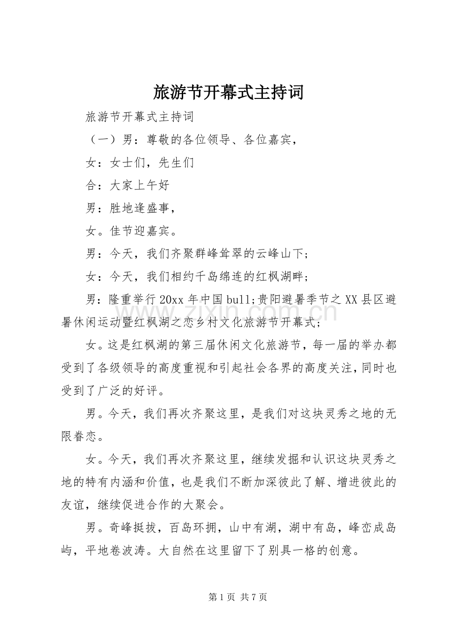 旅游节开幕式主持稿(2).docx_第1页