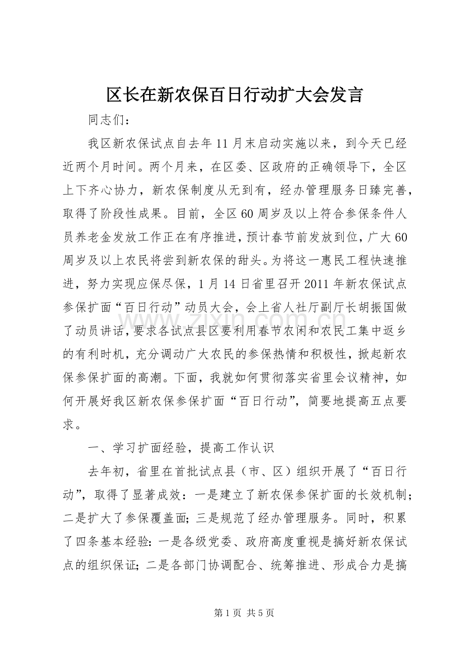 区长在新农保百日行动扩大会发言稿.docx_第1页