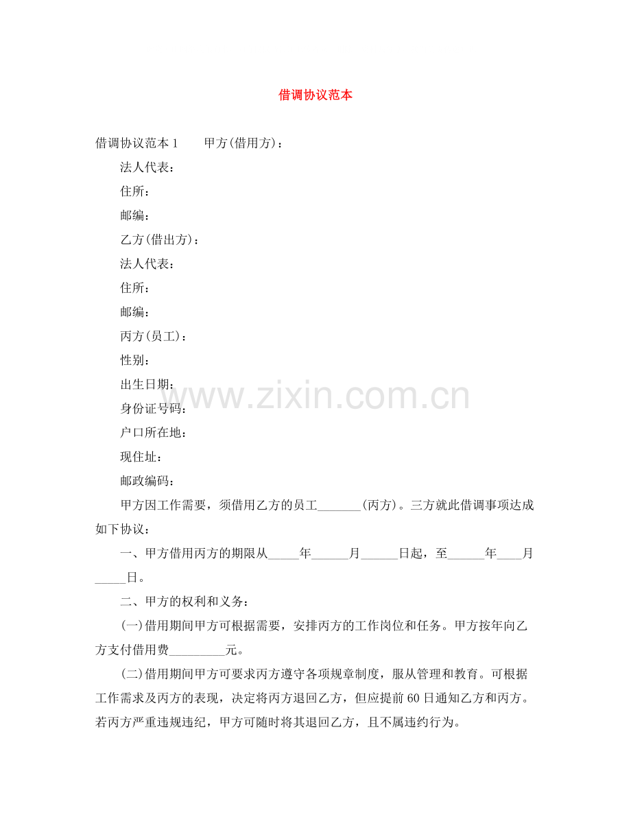 借调协议范本.docx_第1页