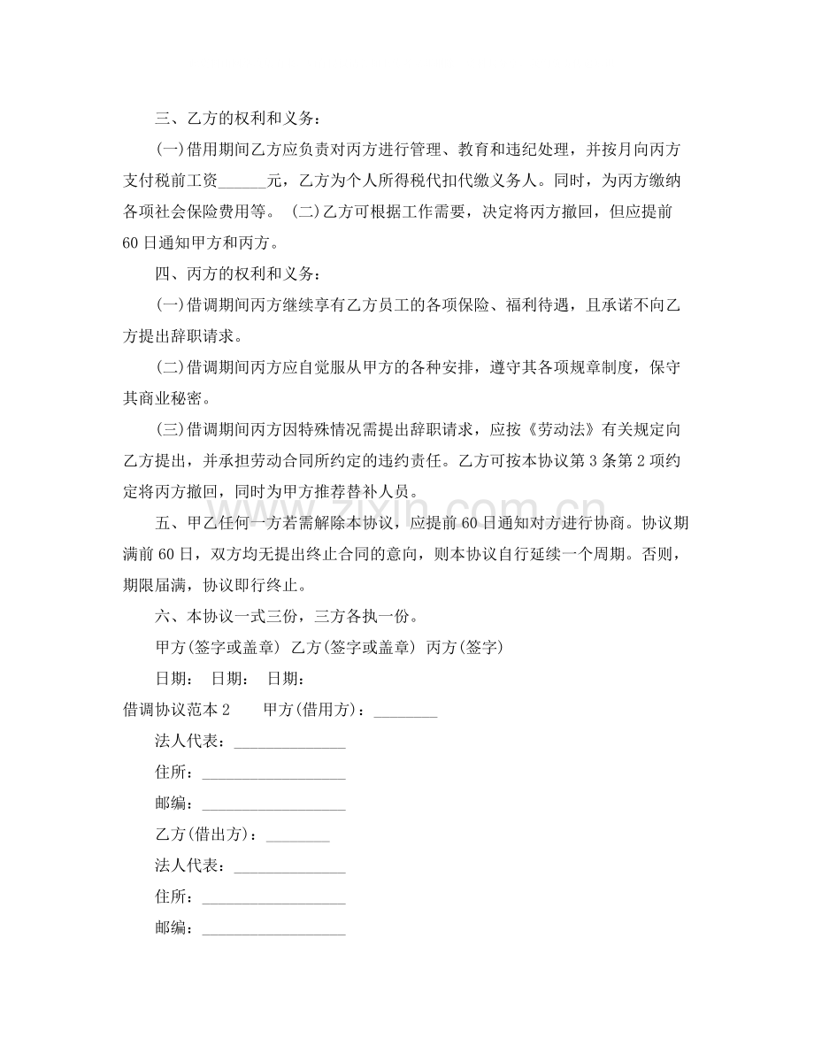 借调协议范本.docx_第2页