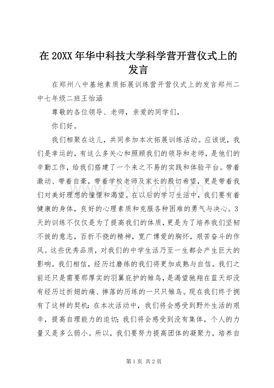 在20XX年华中科技大学科学营开营仪式上的发言稿(3).docx_第1页