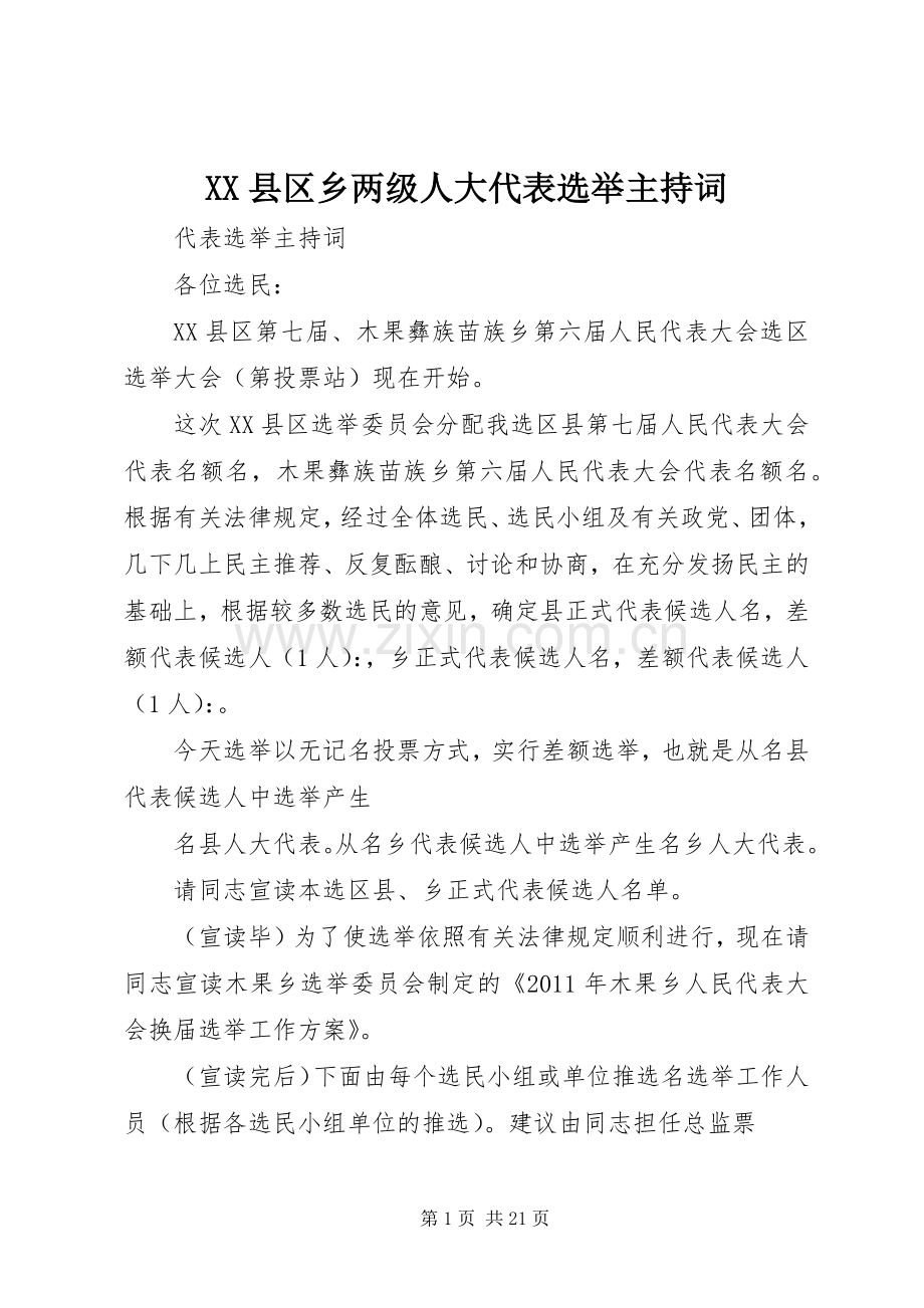 XX县区乡两级人大代表选举主持稿.docx_第1页
