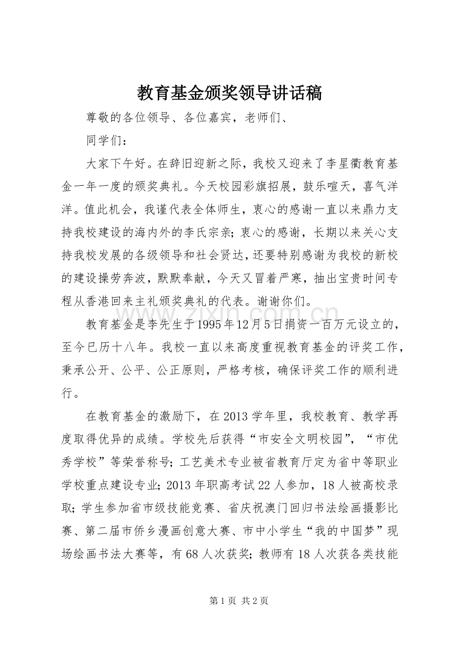 教育基金颁奖领导讲话稿.docx_第1页