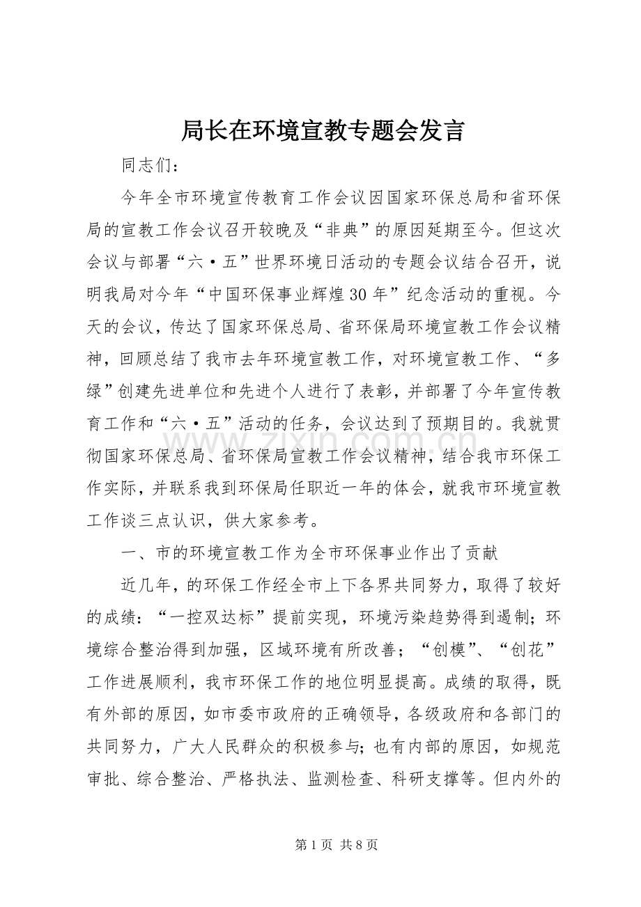 局长在环境宣教专题会发言稿.docx_第1页