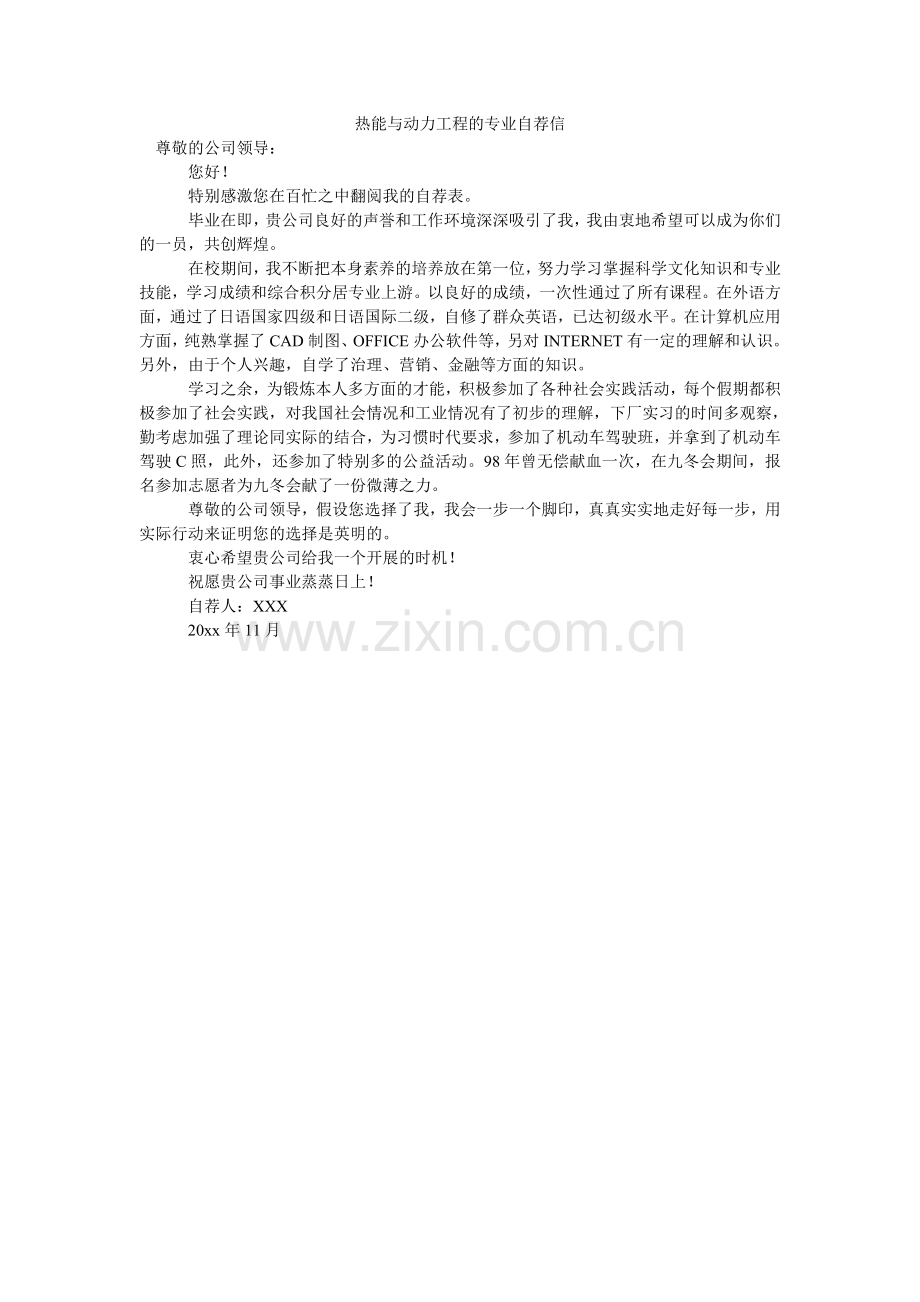 热能与动力工程的专业自荐信.doc_第1页