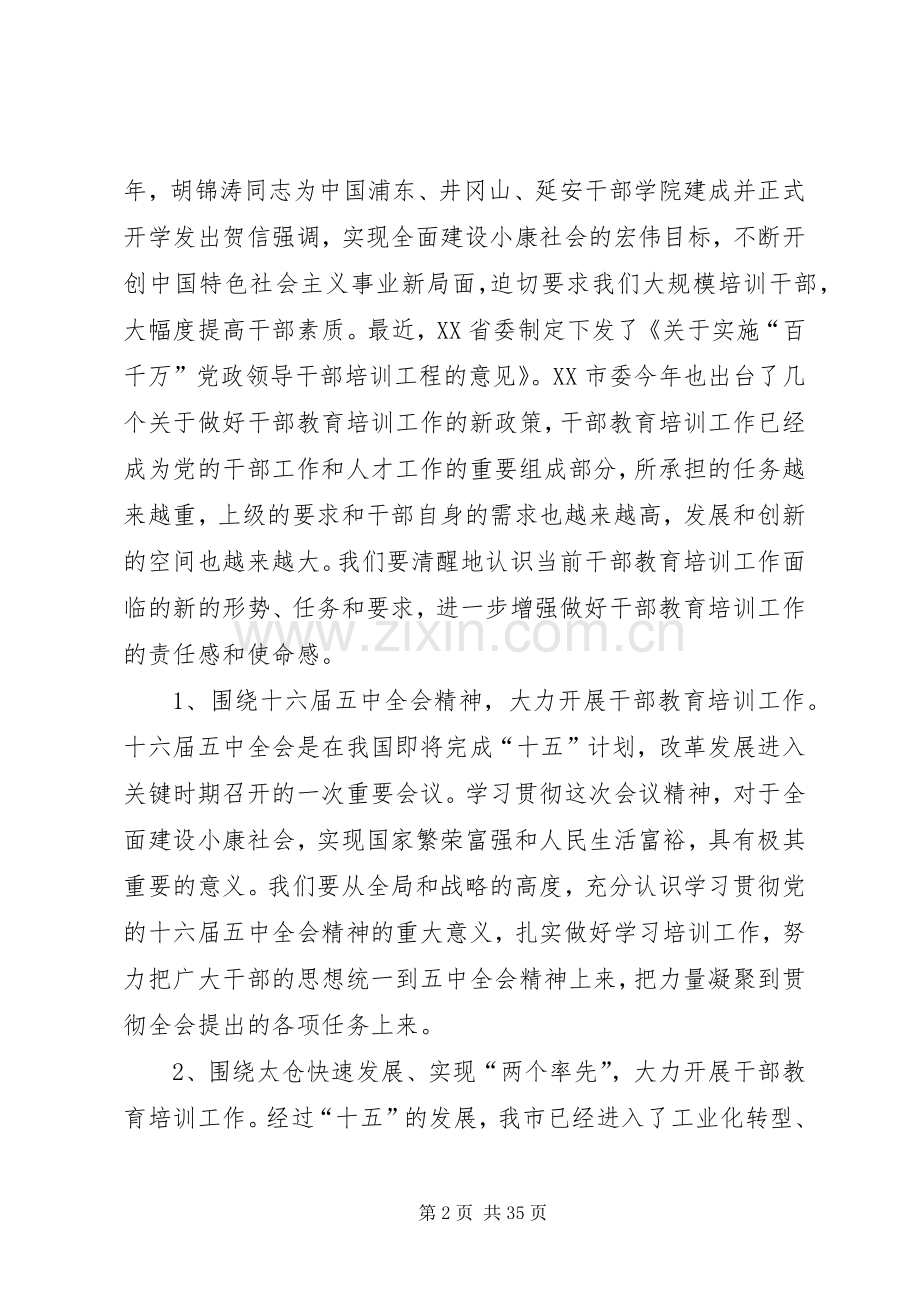 李斌同志在市委干部教育培训工作领导小组会议上的讲话.docx_第2页