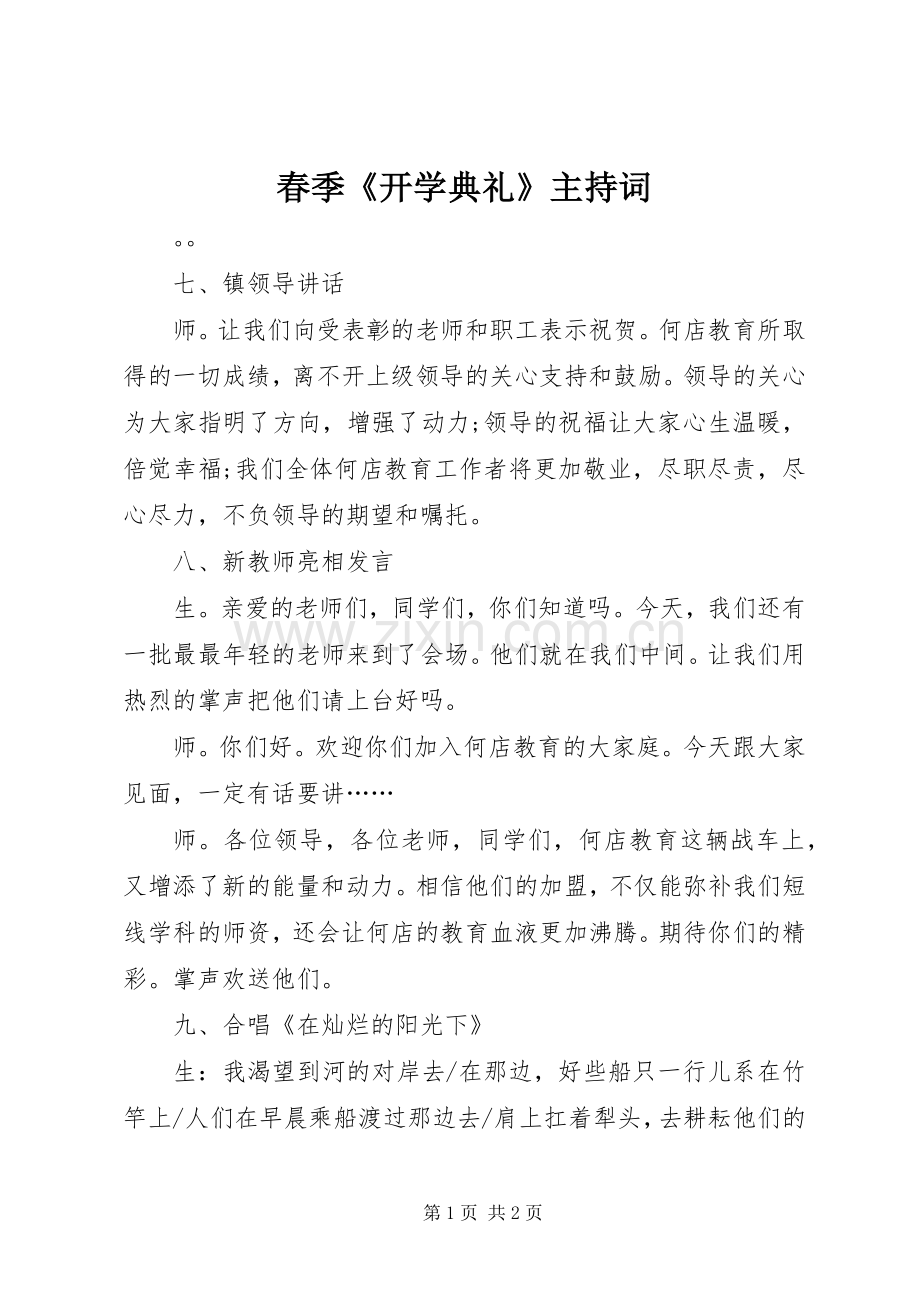春季《开学典礼》主持词.docx_第1页
