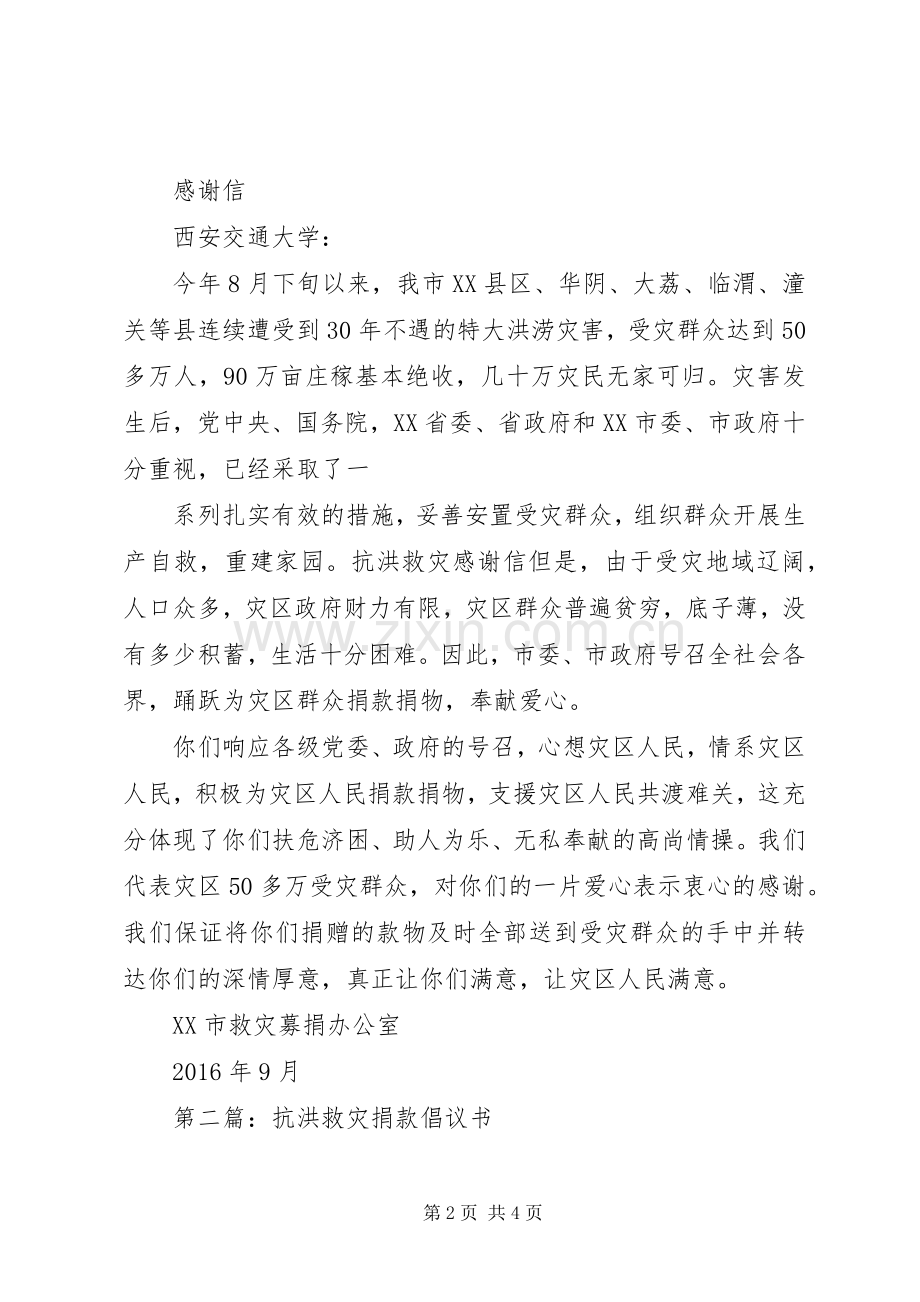 抗洪救灾演讲稿范文.docx_第2页