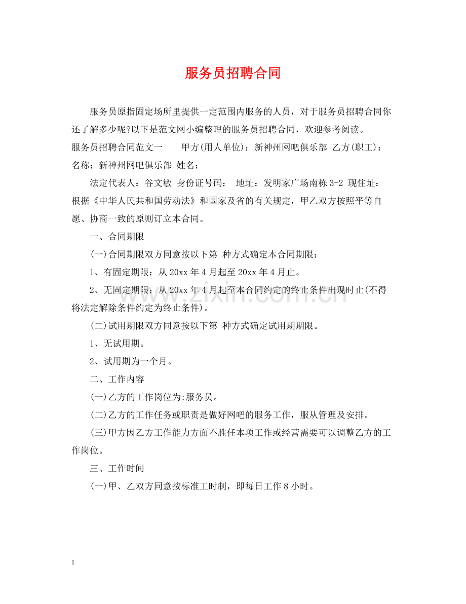 服务员招聘合同.docx_第1页