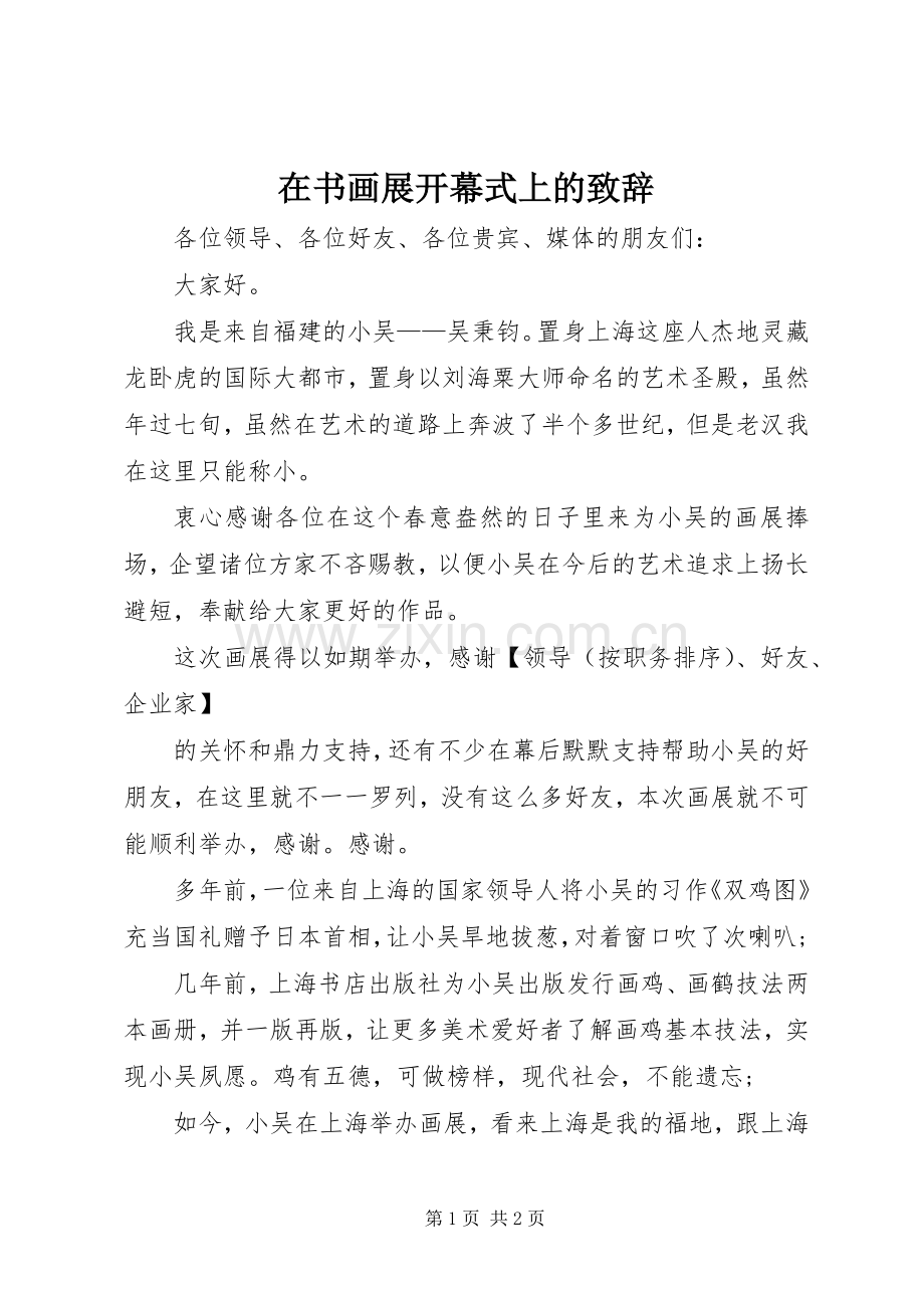 在书画展开幕式上的演讲致辞_1.docx_第1页