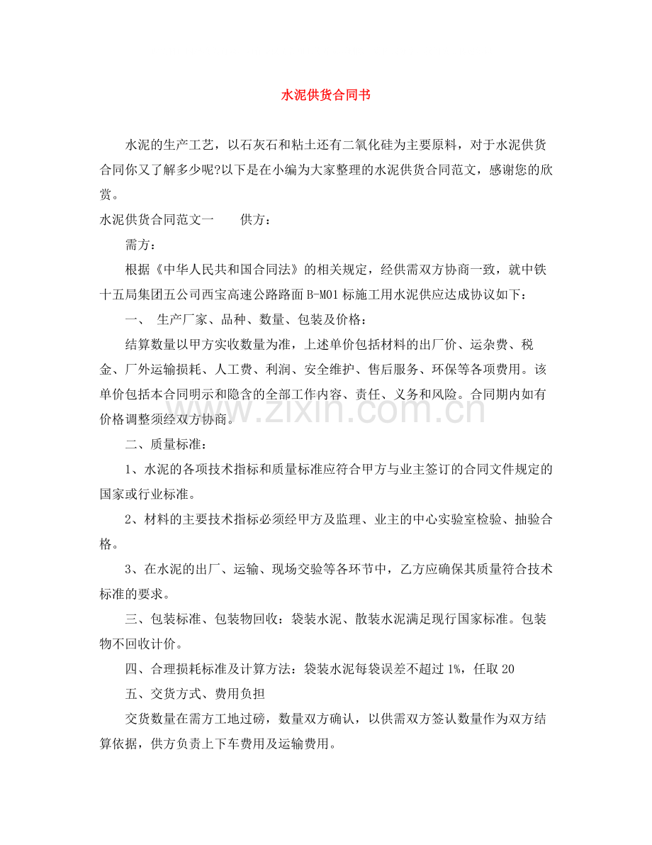 水泥供货合同书.docx_第1页