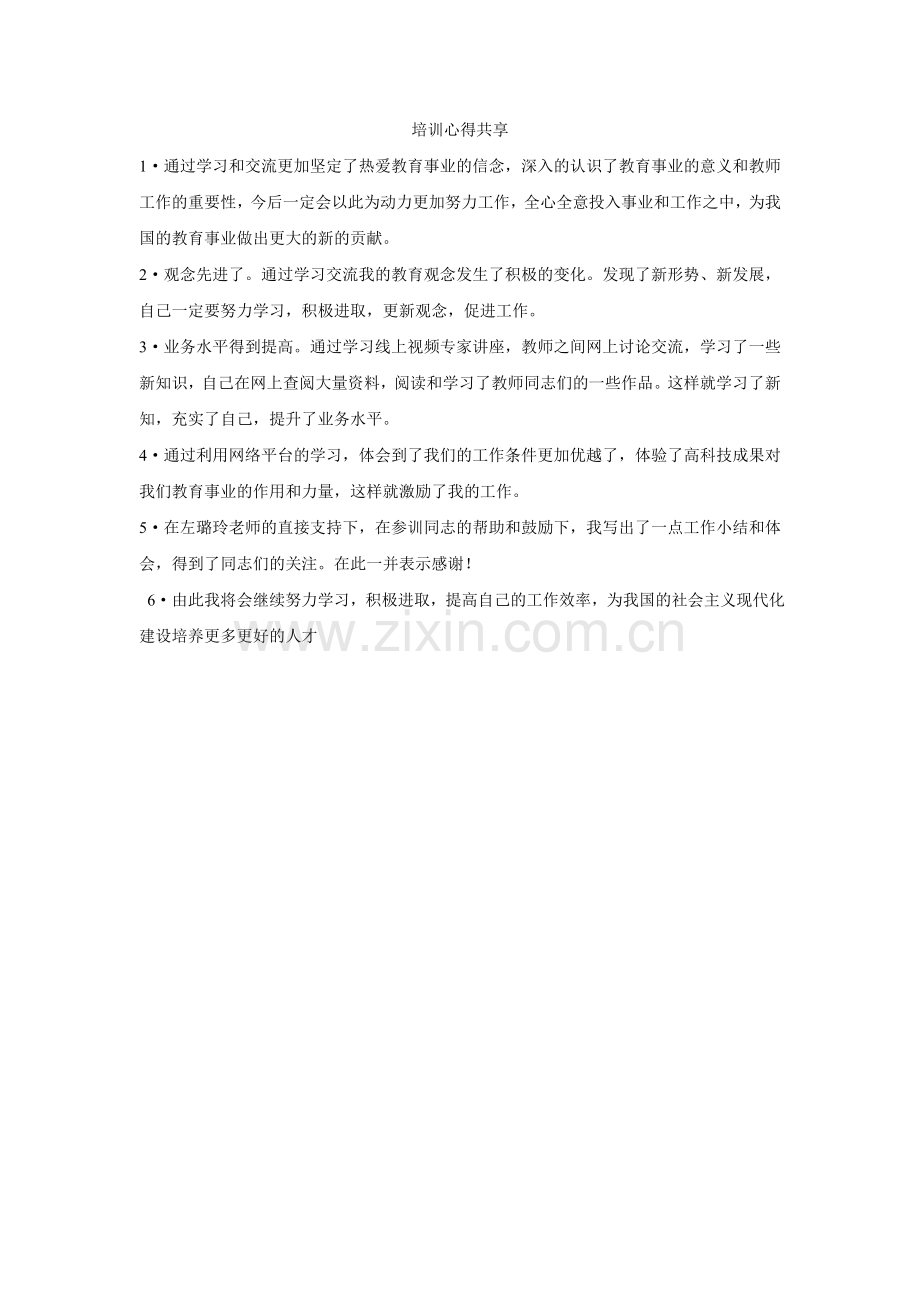 培训心得共享.doc_第1页