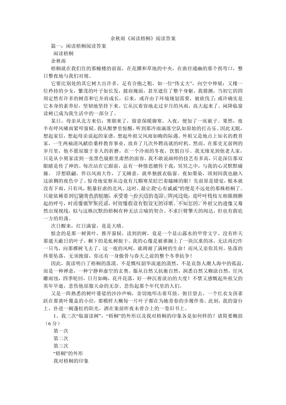 余秋雨ۥ《闲读梧桐》阅读答案.doc_第1页