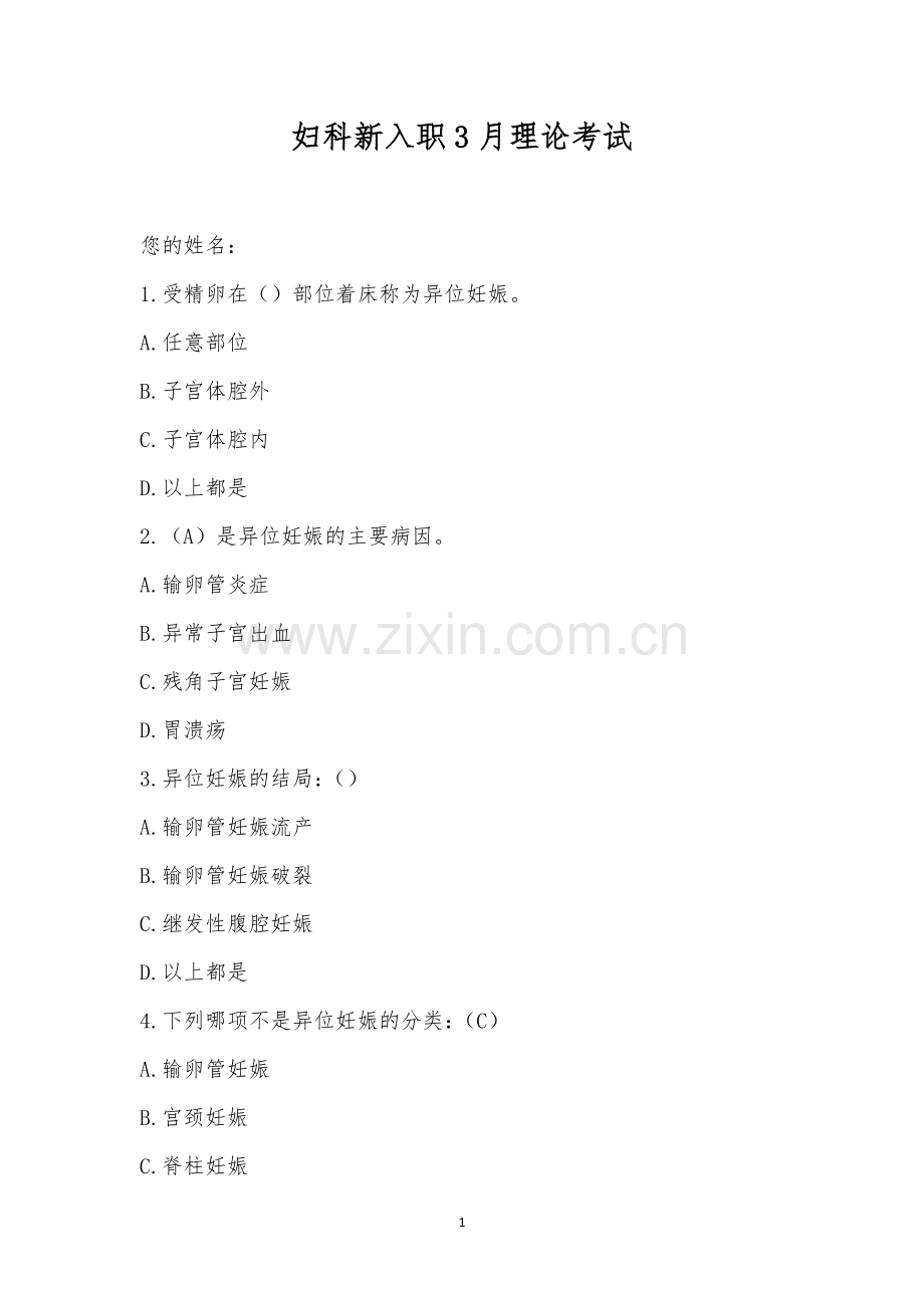 妇科新入职3月理论考试.docx_第1页