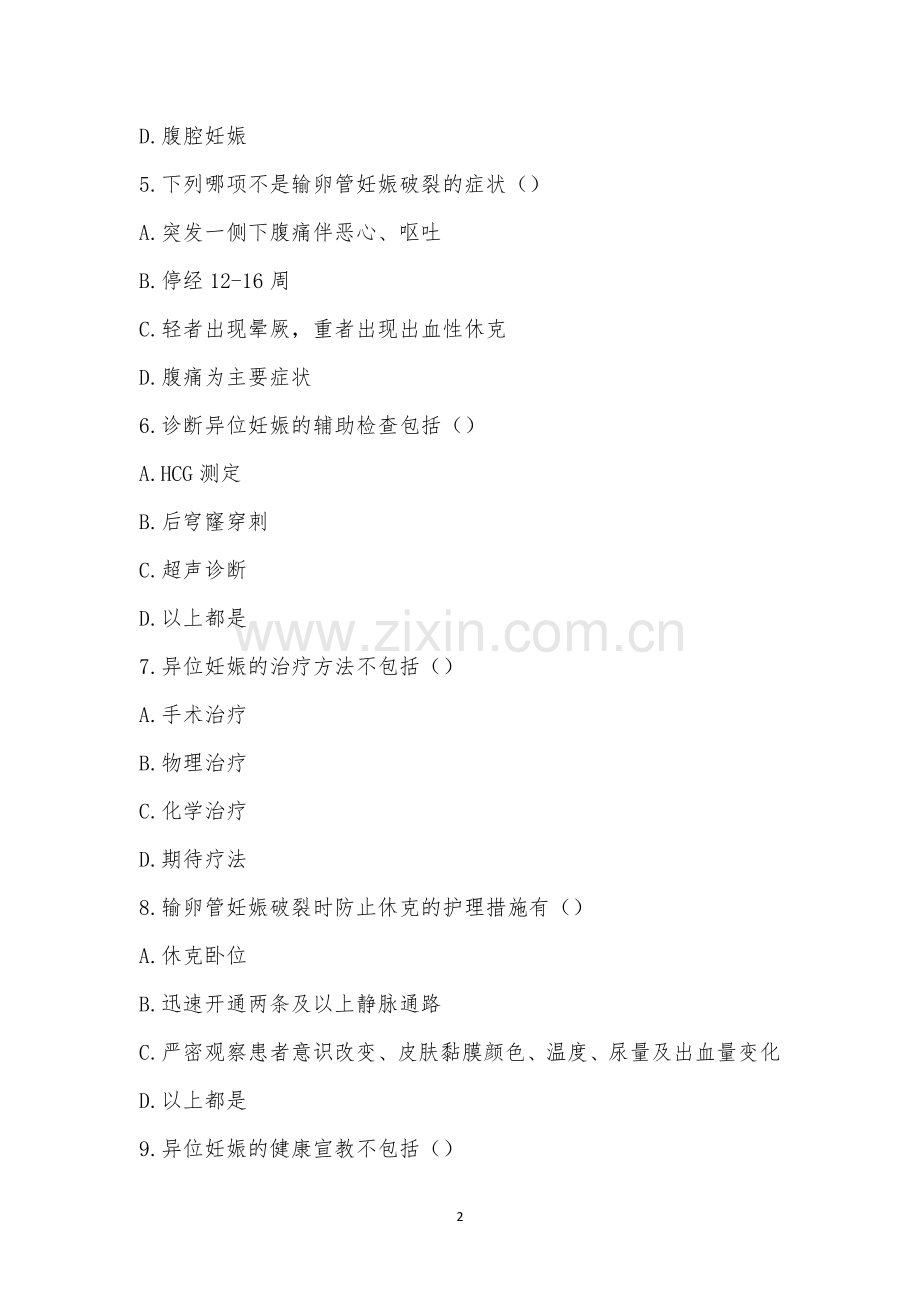 妇科新入职3月理论考试.docx_第2页