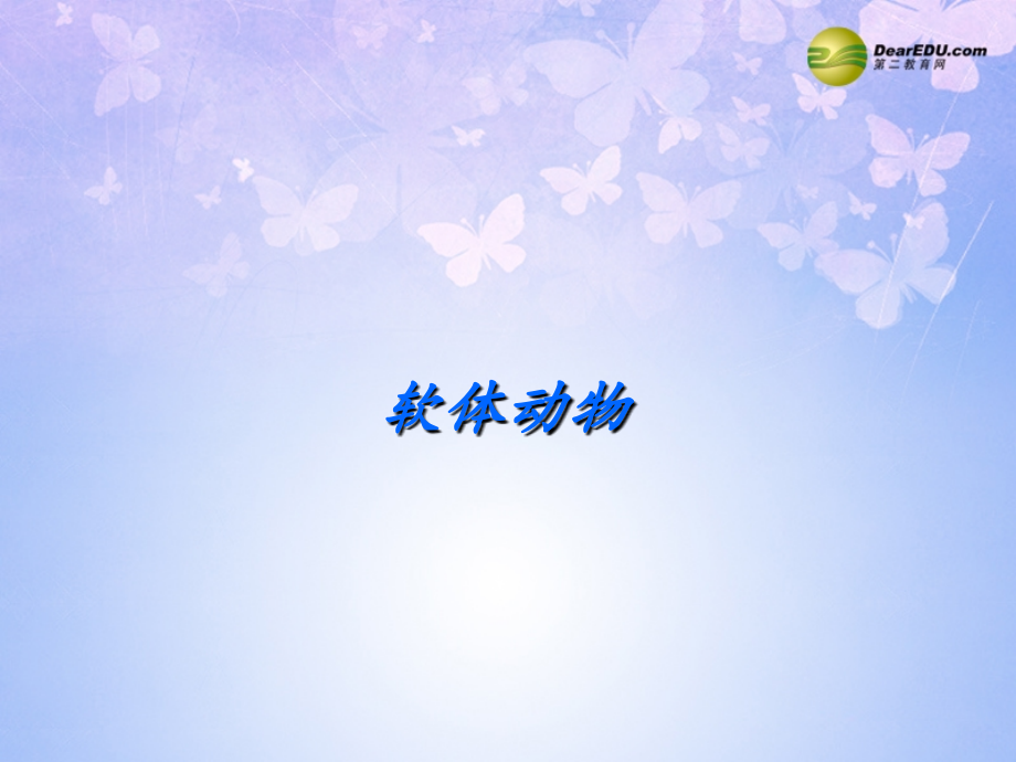 八年级生物上册 第五单元 1.3 软体动物课件2 (新版)新人教版 课件.ppt_第1页