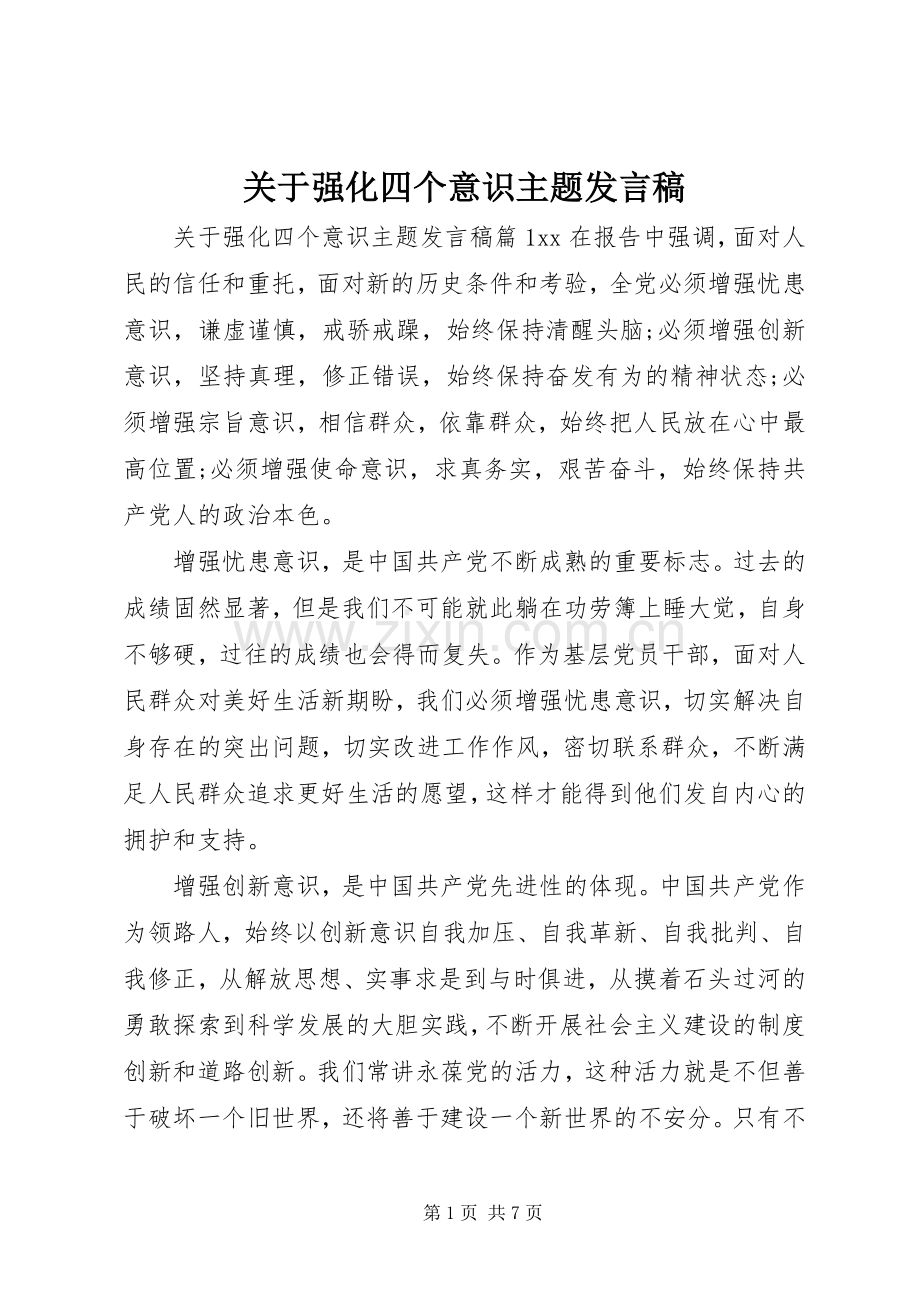 关于强化四个意识主题发言.docx_第1页