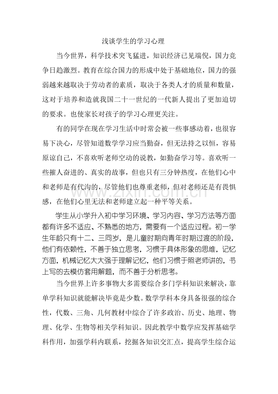 浅谈学生的学习心理.doc_第1页