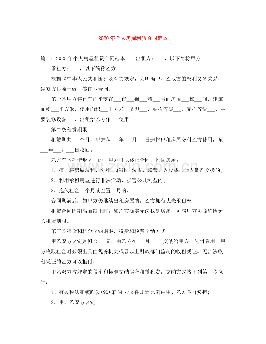 年个人房屋租赁合同范本1).docx_第1页