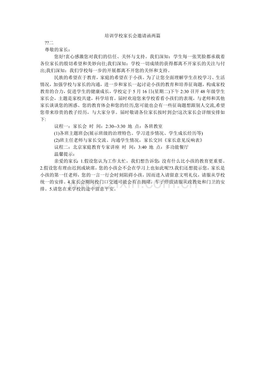 培训学校家长会邀请函两篇.doc_第1页