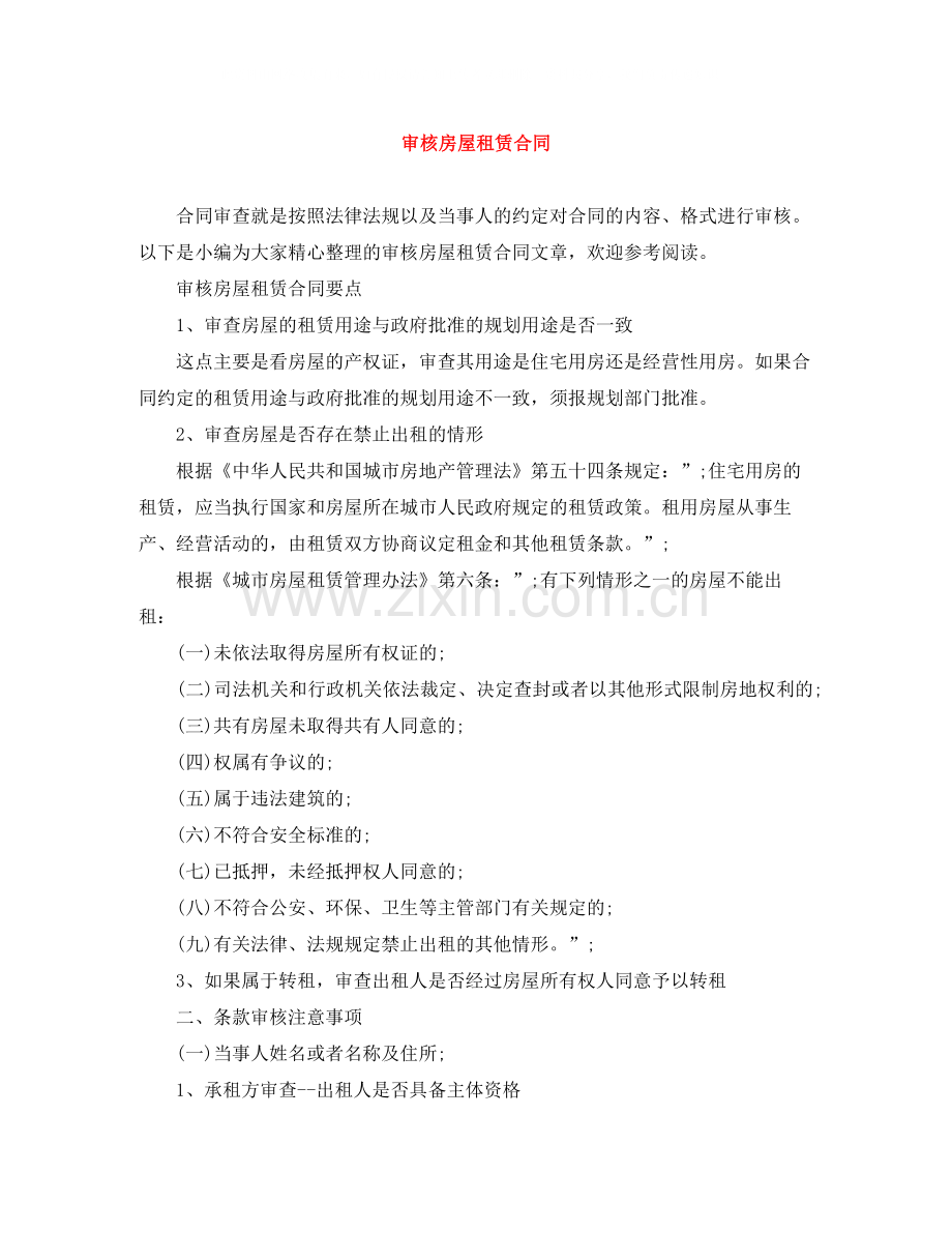 审核房屋租赁合同.docx_第1页