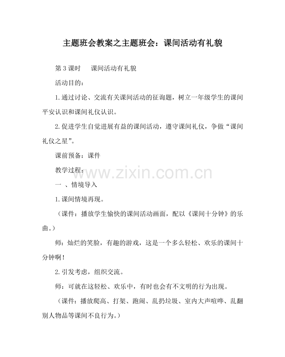 主题班会教案主题班会：课间活动有礼貌.doc_第1页