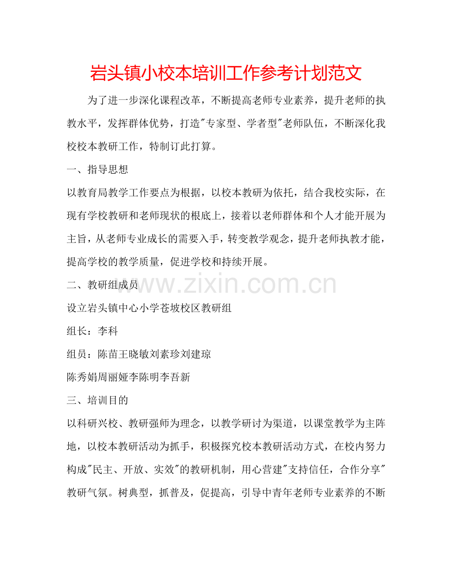 岩头镇小校本培训工作参考计划范文.doc_第1页