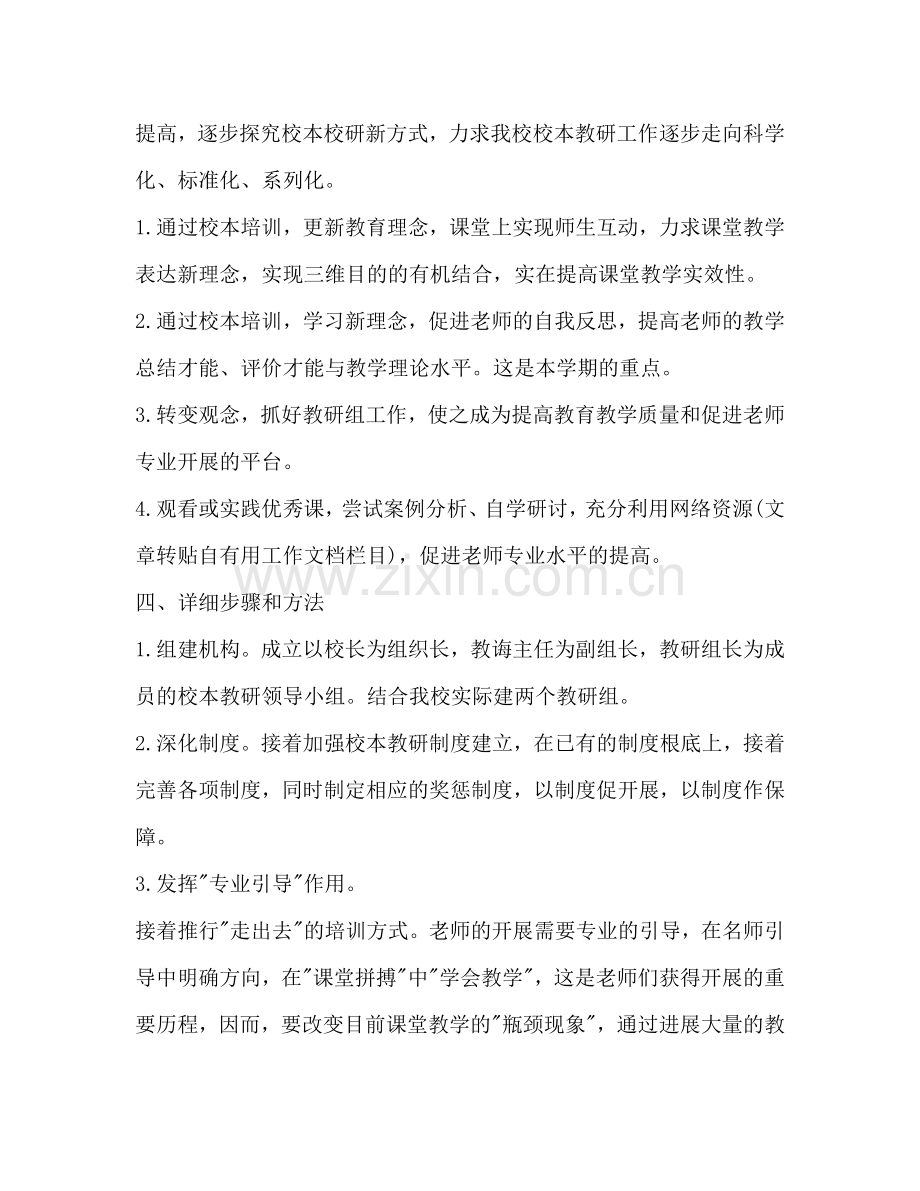 岩头镇小校本培训工作参考计划范文.doc_第2页