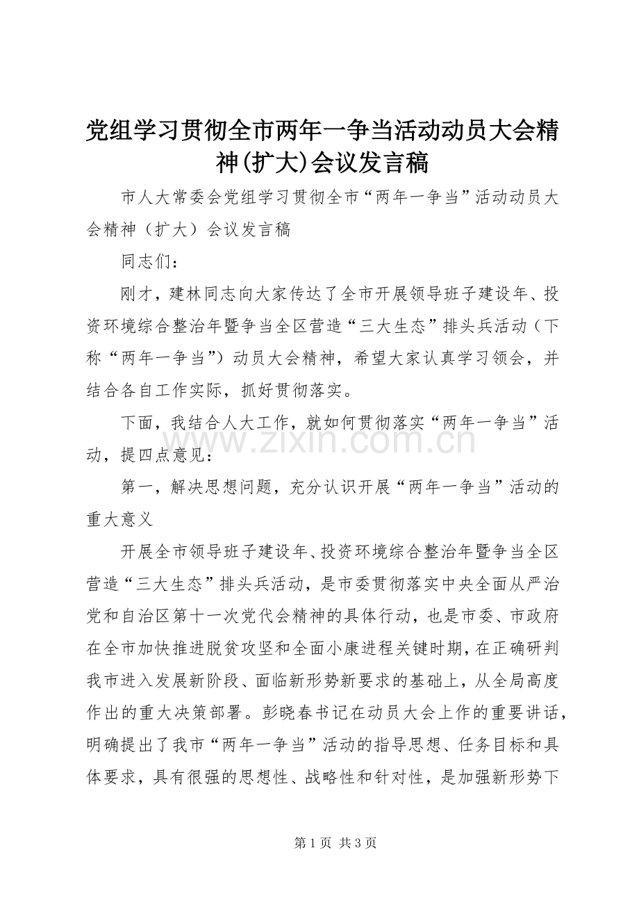 党组学习贯彻全市两年一争当活动动员大会精神(扩大)会议发言.docx_第1页