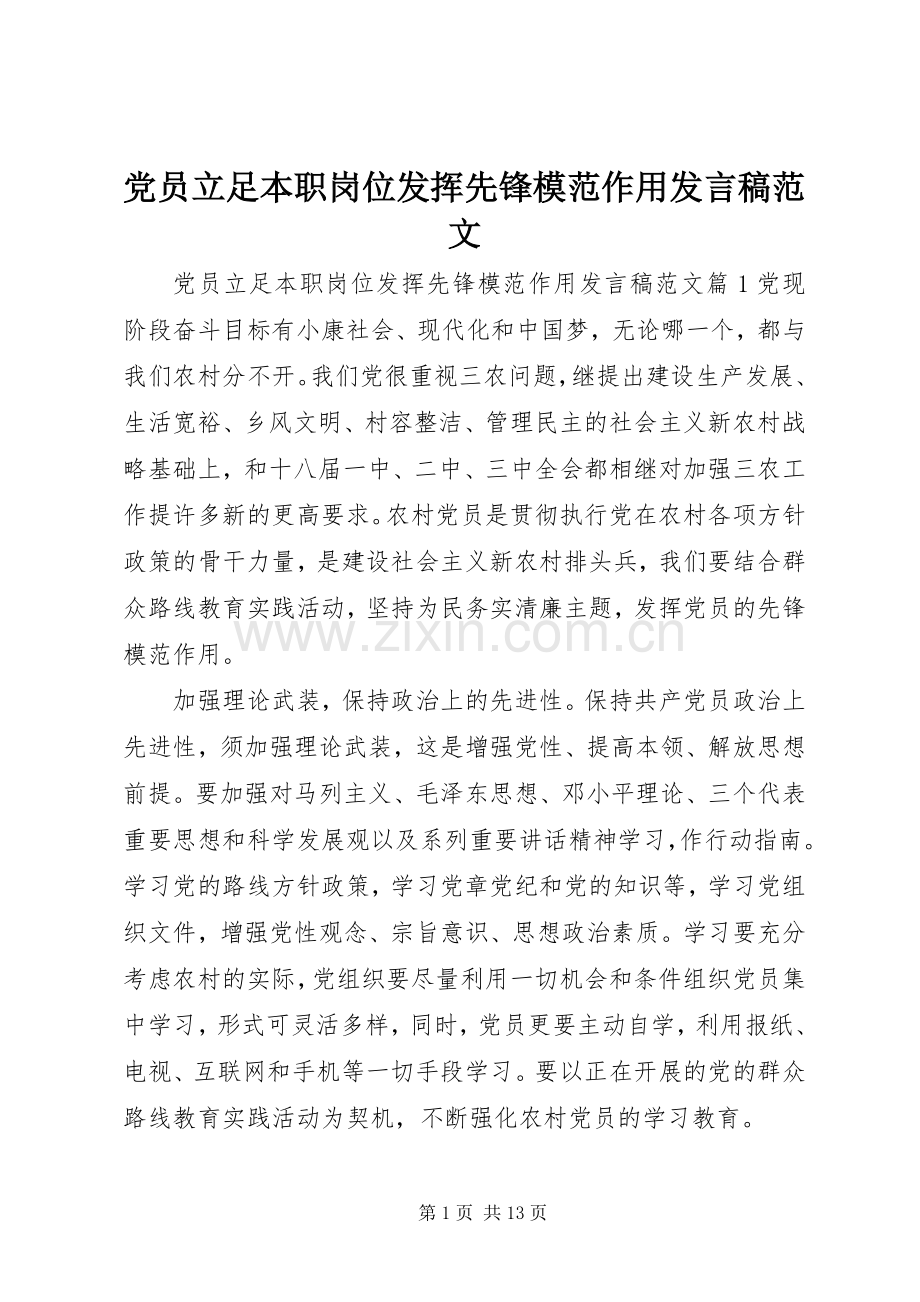 党员立足本职岗位发挥先锋模范作用发言范文.docx_第1页
