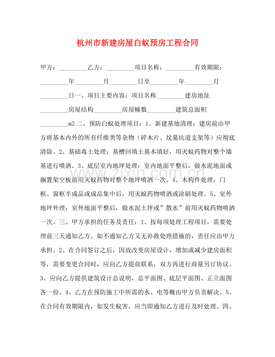 杭州市新建房屋白蚁预房工程合同2).docx_第1页