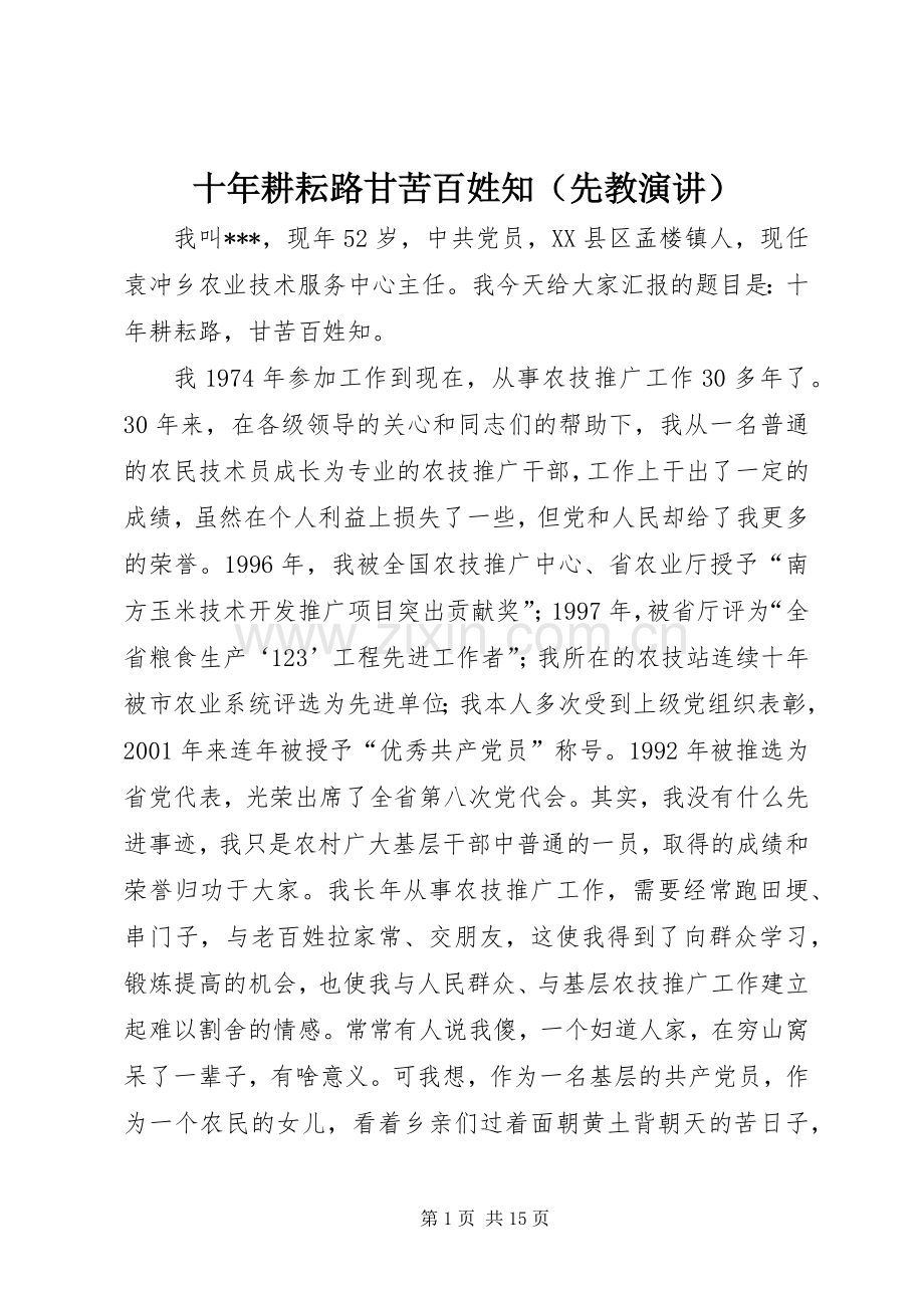 十年耕耘路甘苦百姓知（先教演讲）.docx_第1页