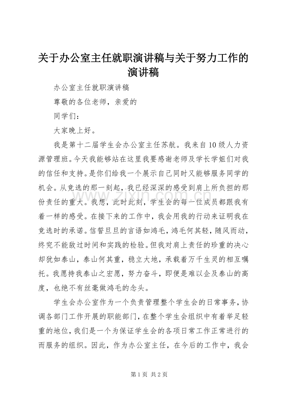 关于办公室主任就职演讲稿范文与关于努力工作的演讲稿范文.docx_第1页