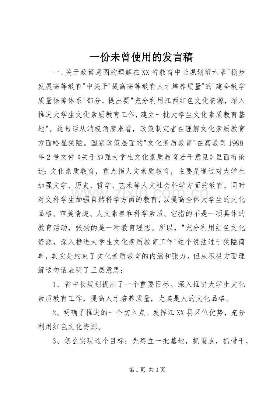 一份未曾使用的发言.docx_第1页