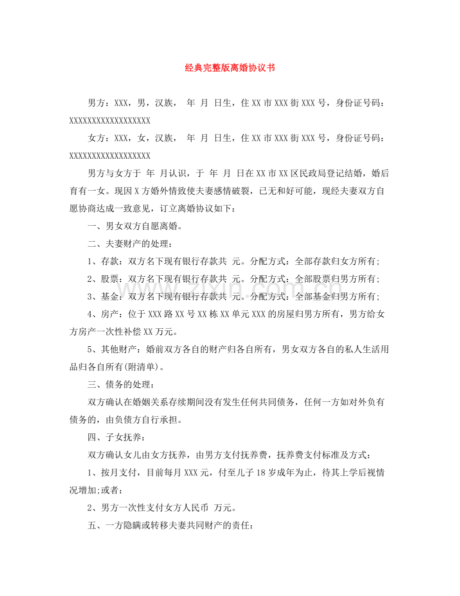 经典离婚协议书.docx_第1页