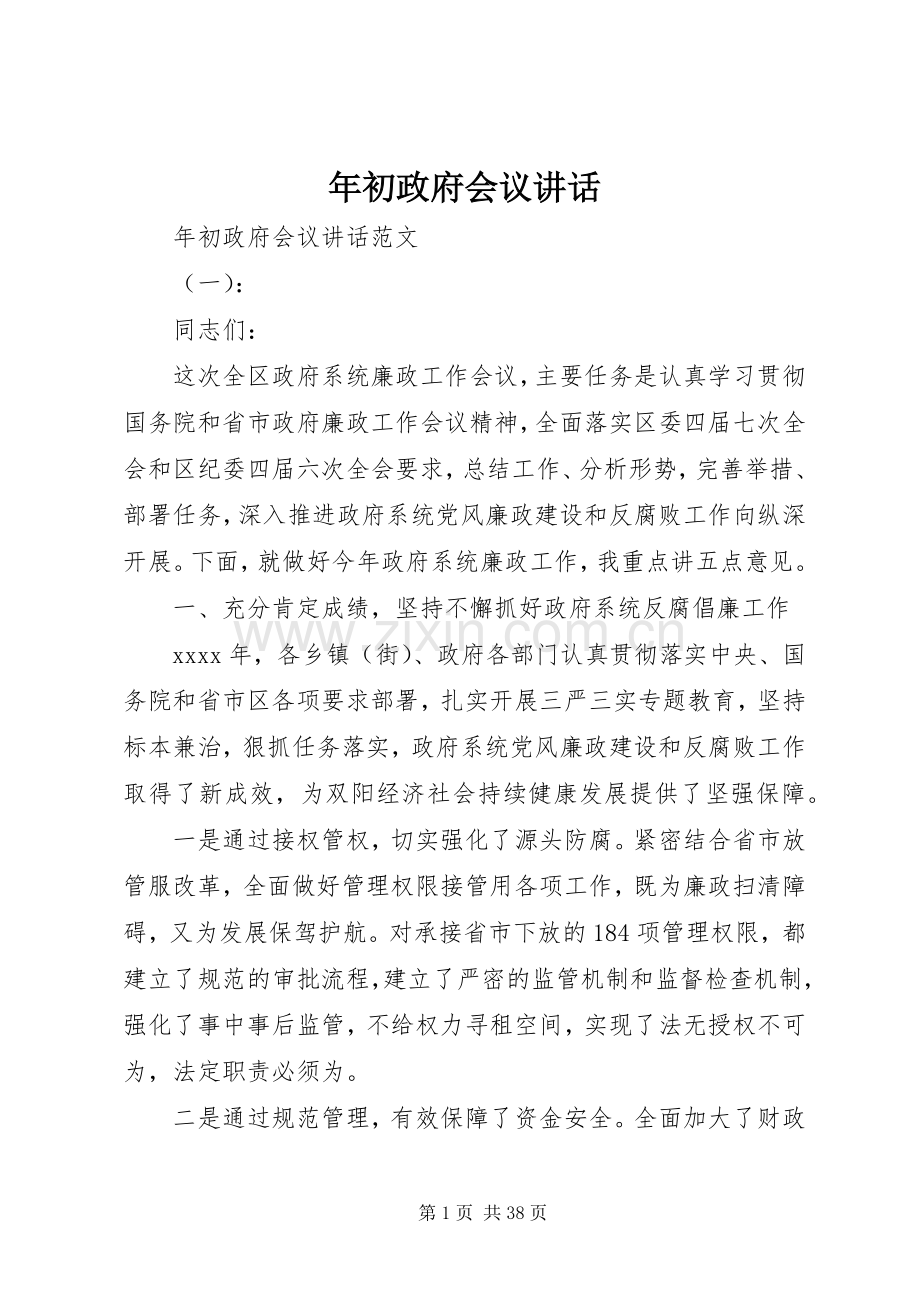 年初政府会议讲话.docx_第1页