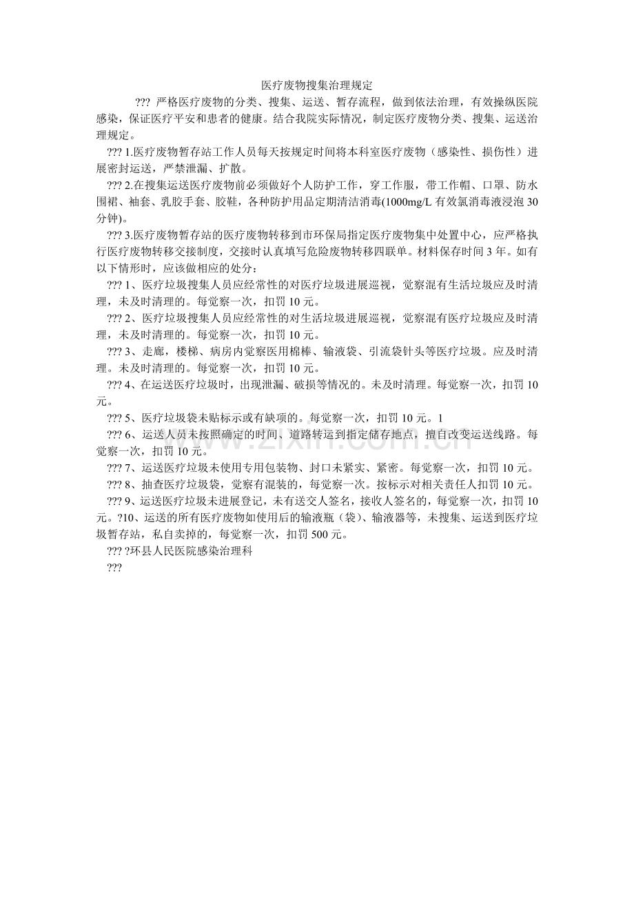 医疗废ۥ物收集管理规定.doc_第1页