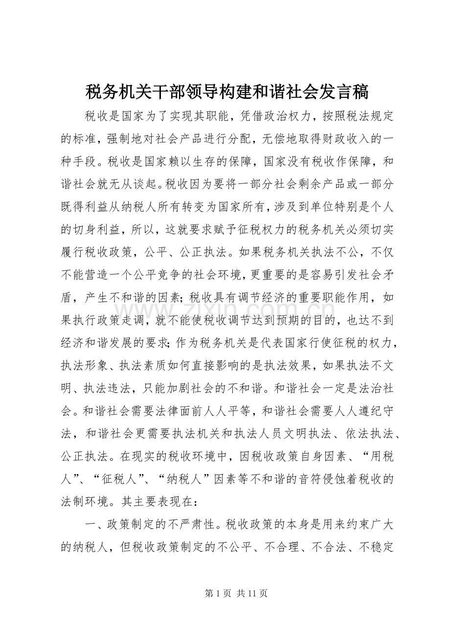 税务机关干部领导构建和谐社会发言.docx_第1页