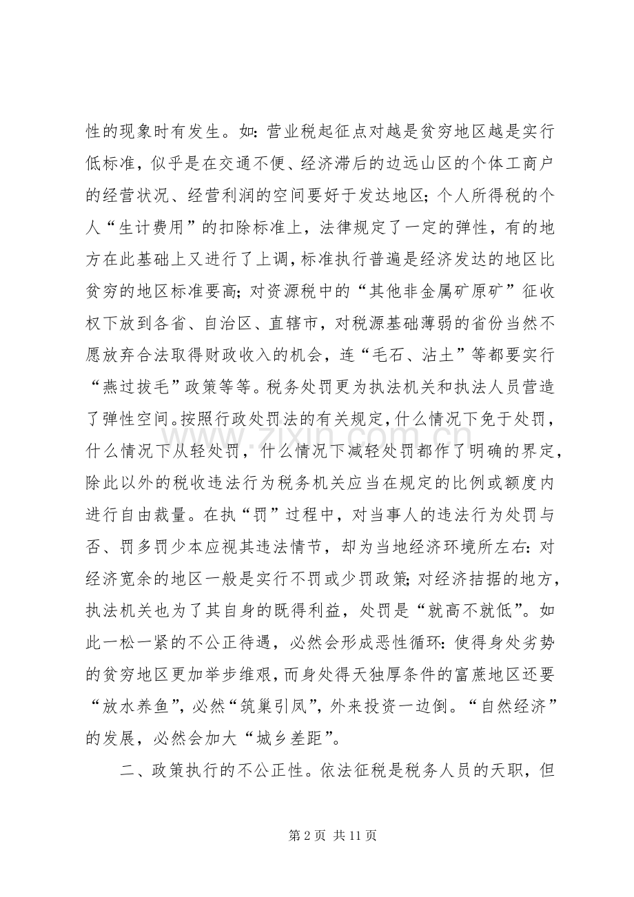 税务机关干部领导构建和谐社会发言.docx_第2页
