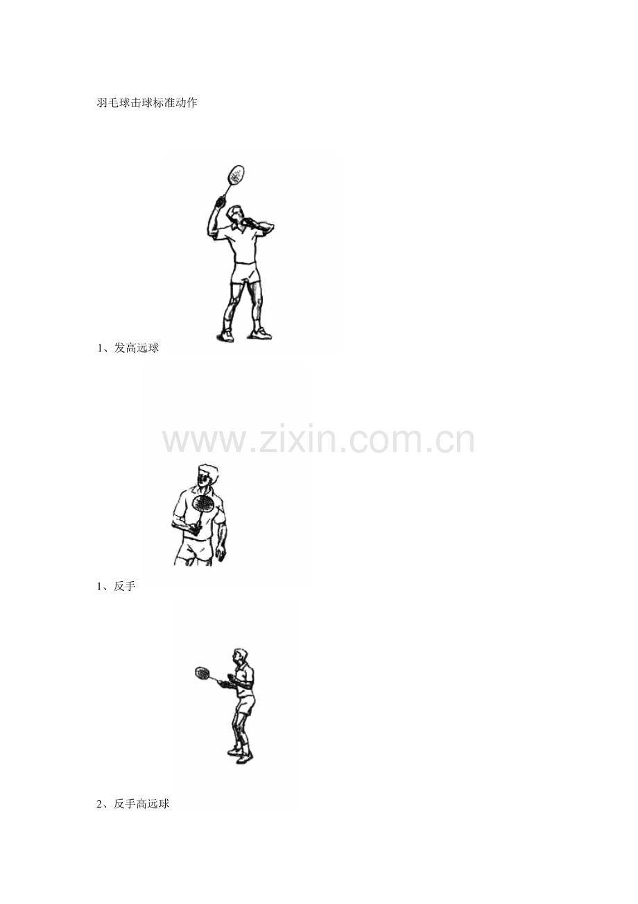 羽毛球击球标准动作.doc_第1页