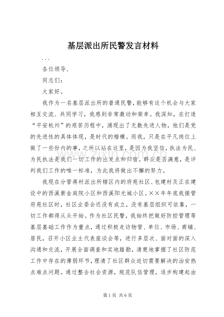 基层派出所民警发言材料提纲范文.docx_第1页