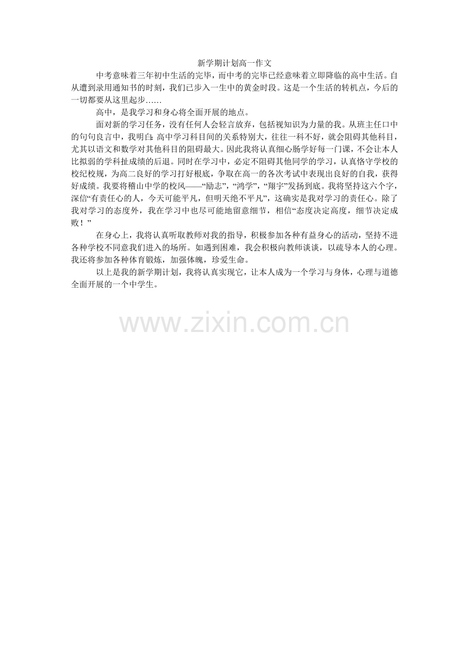 新学期打算高一作文.doc_第1页