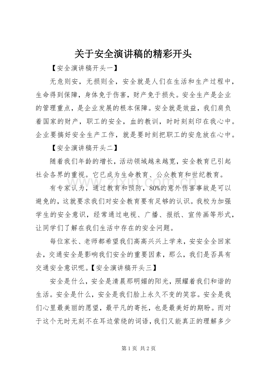 关于安全演讲稿的精彩开头.docx_第1页