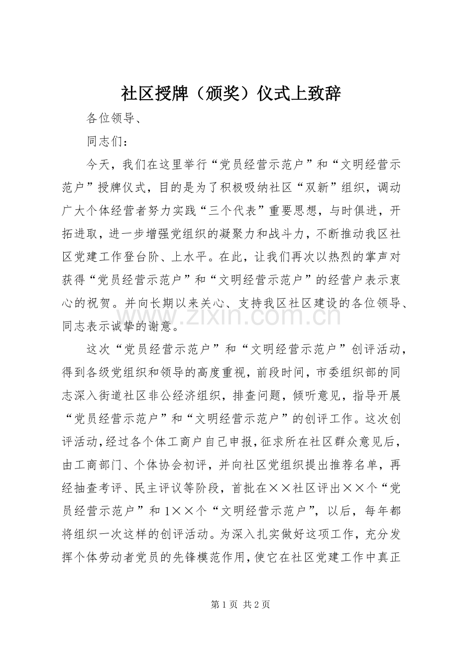 社区授牌（颁奖）仪式上致辞.docx_第1页